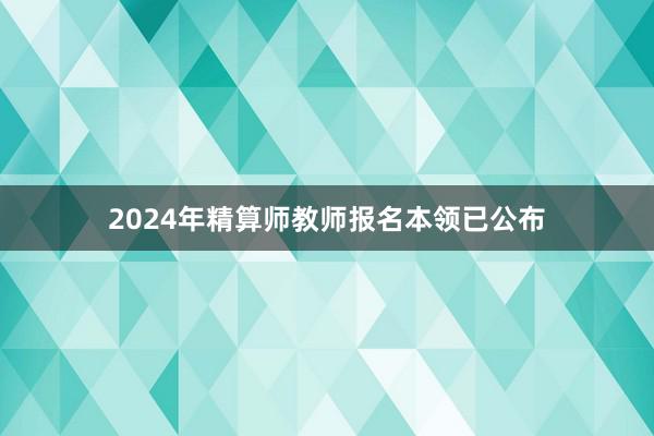 2024年精算师教师报名本领已公布