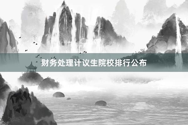 财务处理计议生院校排行公布