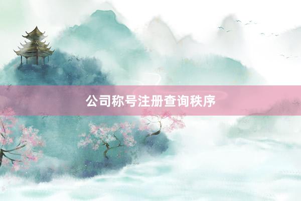 公司称号注册查询秩序