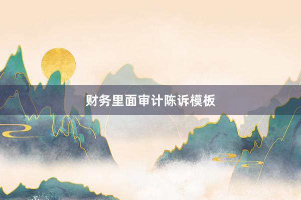 财务里面审计陈诉模板