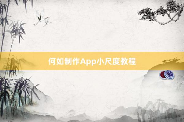 何如制作App小尺度教程
