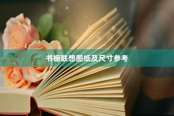 书橱联想图纸及尺寸参考