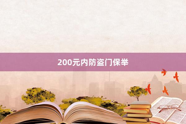 200元内防盗门保举